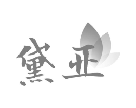 黛亚商标原图 第25类服装鞋帽