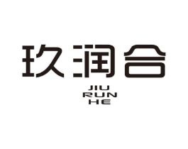 玖润合商标原图 第25类服装鞋帽
