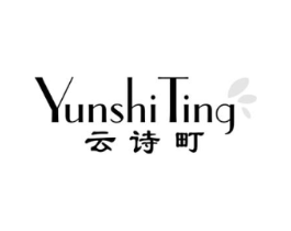 云诗町商标原图 第25类服装鞋帽