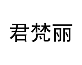 君梵丽商标原图 第25类服装鞋帽