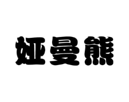 娅曼熊商标原图 第25类服装鞋帽