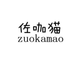 佐咖猫商标原图 第25类服装鞋帽
