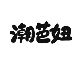 潮芭妞商标原图 第25类服装鞋帽