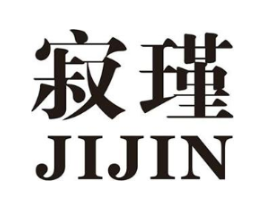 寂瑾商标原图 第25类服装鞋帽