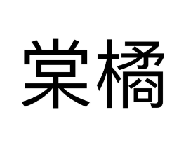 棠橘商标原图 第25类服装鞋帽