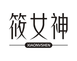 筱女神商标原图 第25类服装鞋帽