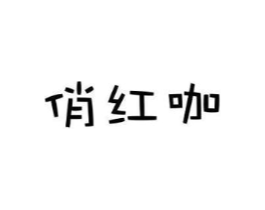 俏红咖商标原图 第25类服装鞋帽