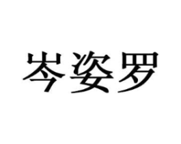 岑姿罗商标原图 第25类服装鞋帽