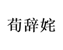 荀辞姹商标原图 第25类服装鞋帽