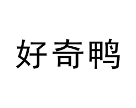 好奇鸭商标原图 第25类服装鞋帽