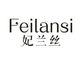 妃兰丝商标原图 第25类服装鞋帽