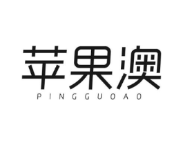 苹果澳商标原图 第25类服装鞋帽