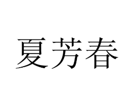 夏芳春商标原图 第25类服装鞋帽