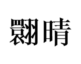 商标原图
