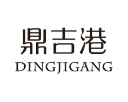 鼎吉港商标原图 第25类服装鞋帽