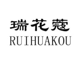 瑞花蔻商标原图 第25类服装鞋帽