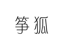 筝狐商标原图 第25类服装鞋帽