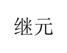 继元商标原图 第25类服装鞋帽