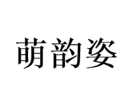 萌韵姿商标原图 第25类服装鞋帽