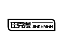 佳克漫商标原图 第25类服装鞋帽