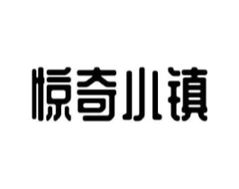惊奇小镇商标原图 第25类服装鞋帽