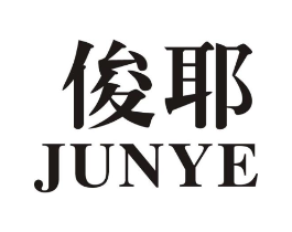 俊耶商标原图 第25类服装鞋帽