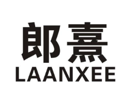 郎熹 LAANXEE商标原图 第25类服装鞋帽