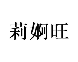 莉婀旺商标原图 第25类服装鞋帽