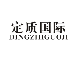 定质国际商标原图 第25类服装鞋帽