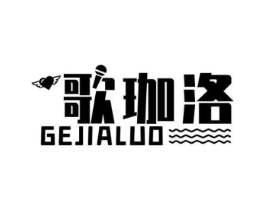 歌珈洛商标原图 第25类服装鞋帽