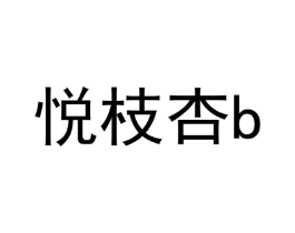 悦枝杏 B商标原图 第25类服装鞋帽