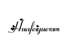 花婓玥商标原图 第25类服装鞋帽
