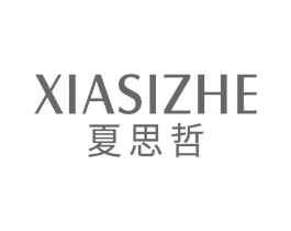 夏思哲商标原图 第25类服装鞋帽