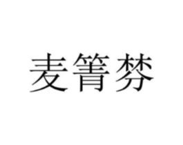 麦箐棼商标原图 第25类服装鞋帽