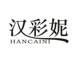汉彩妮商标原图 第25类服装鞋帽