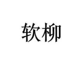 软柳商标原图 第25类服装鞋帽