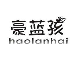 豪蓝孩商标原图 第25类服装鞋帽
