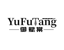 御赋棠商标原图 第25类服装鞋帽
