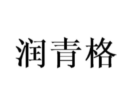 润青格商标原图 第25类服装鞋帽