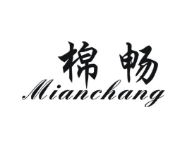 棉畅商标原图 第25类服装鞋帽
