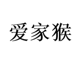 爱家猴商标原图 第25类服装鞋帽