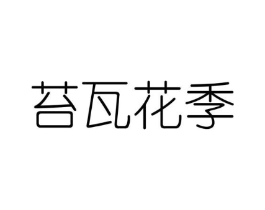 苔瓦花季商标原图 第25类服装鞋帽