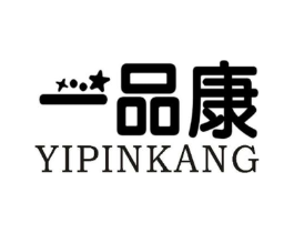 一品康商标原图 第25类服装鞋帽