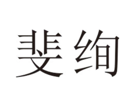 斐绚商标原图 第25类服装鞋帽