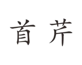 首芹商标原图 第25类服装鞋帽