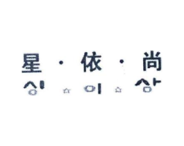 星·依·尚商标原图 第25类服装鞋帽
