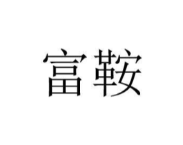 富鞍商标原图 第25类服装鞋帽