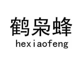 鹤枭蜂商标原图 第25类服装鞋帽