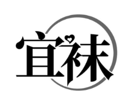 宜袜商标原图 第25类服装鞋帽