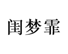 闺梦霏商标原图 第25类服装鞋帽